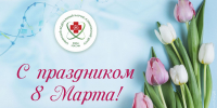 С Международным женским днем 8 Марта! - Научно-клинический центр