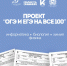 Проект «ОГЭ и ЕГЭ на все 100». 7 марта: биология, физика, химия, информатика - Управление образования