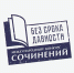 В Томской области подвели итоги регионального этапа международного конкурса сочинений «Без срока давности»  - Управление образования