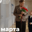 С праздником, с 8 Марта! - Управление образования