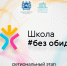 Подведены итоги регионального этапа конкурса «Школа#безОбид» в Томской области  - Управление образования