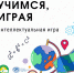 На площадке Зональненской школы Томского района состоялся интеллектуальный конкурс «Учимся, играя!» - Управление образования