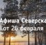 Афиша Северска - Администрация ЗАТО Северск