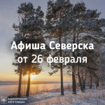Афиша Северска