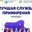 11 марта состоялась защита работ участников отборочного этапа конкурса «Лучшая служба примирения» - Управление образования