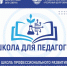 11 марта в рамках работы Школы профессионального развития и методического сопровождения педагогов общеобразовательных организаций для учителей физики состоялся мастер-класс - Управление образования