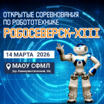 В тринадцатый раз прошли открытые соревнования по общей робототехнике «РобоСеверск»