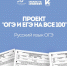 Проект «ОГЭ и ЕГЭ на все 100». 18 марта: русский язык - Управление образования