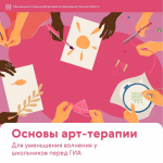  Арт-терапия как инструмент поддержки детей