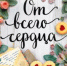 Чудо, меняющее жизнь - ЦГБ г. Северска