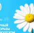 24 марта - Всемирный день борьбы с туберкулезом - Научно-клинический центр