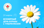 24 марта - Всемирный день борьбы с туберкулезом