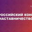 Стартовал Всероссийский конкурс «Наставничество» - ЦГБ г. Северска
