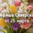 Афиша Северска - Администрация ЗАТО Северск