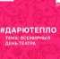 Стартует Всероссийская акция «ДарюТепло»! - Администрация ЗАТО Северск