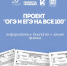 Проект «ОГЭ и ЕГЭ на все 100». 28 марта: биология, физика, химия, информатика - Управление образования