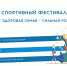 Департамент спорта Томской области информирует - Администрация ЗАТО Северск