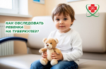 Как обследовать ребенка на туберкулез?