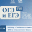 Особенности сдачи ЕГЭ по иностранному языку - вебинар для учителей - Управление образования