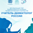  Об участии в региональном этапе Всероссийского конкурса профессионального мастерства «Учитель-дефектолог России» - Управление образования