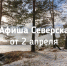 Афиша Северска - Администрация ЗАТО Северск
