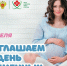 Приглашаем отметить День беременных вместе с нами! - Научно-клинический центр