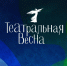 «Театральная весна» в Северске: мир сказок и дружбы народов!   - Управление образования