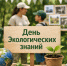 День экологических знаний - ЦГБ г. Северска