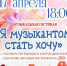 Я музыкантом стать хочу - ЦГБ г. Северска