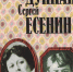 Вокруг Есенина - ЦГБ г. Северска