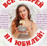 Все скорей на юбилей! - ЦГБ г. Северска