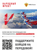 Поддержите наших бойцов на передовой!