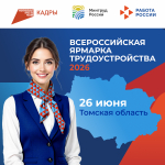 О проведении федерального этапа Всероссийской ярмарки трудоустройства «Работа России. Время возможностей»