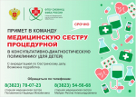 Вакансия: медицинская сестра процедурная
