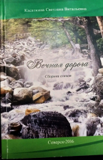 Обложка сборника стихов С. В. Касаткиной "Вечная дорога"
