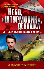Покорители небесных просторов
