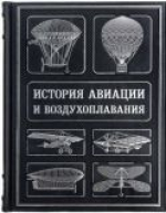 Покорители небесных просторов