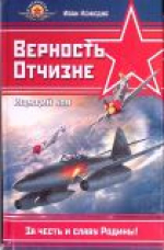 Покорители небесных просторов