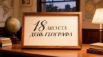 Онлайн-викторина «Мир глазами географа»