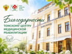 Благодарности сотрудникам Томского центра медицинской реабилитации