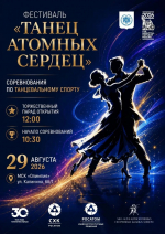 Северчан приглашают на фестиваль «Танец атомных сердец»