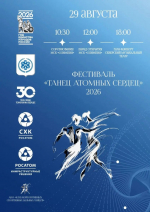 Северчан приглашают на фестиваль «Танец атомных сердец»