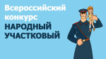 Стартует второй этап Всероссийского конкурса «Народный участковый - 2026»