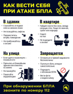 Памятка при угрозе атаки беспилотных летательных аппаратов