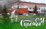 Благодарности сотрудникам Медицинского центра №3