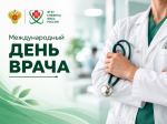 С Международным днём врача!
