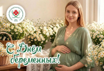 С Днём беременных!