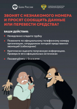 Памятка: как не стать жертвой мошенников?