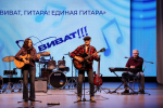 Итоги отборочного тура конкурса гитаристов «Виват, гитара! Единая гитара»