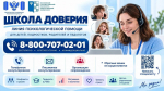 Запущена Линия психологической помощи «Школа доверия»